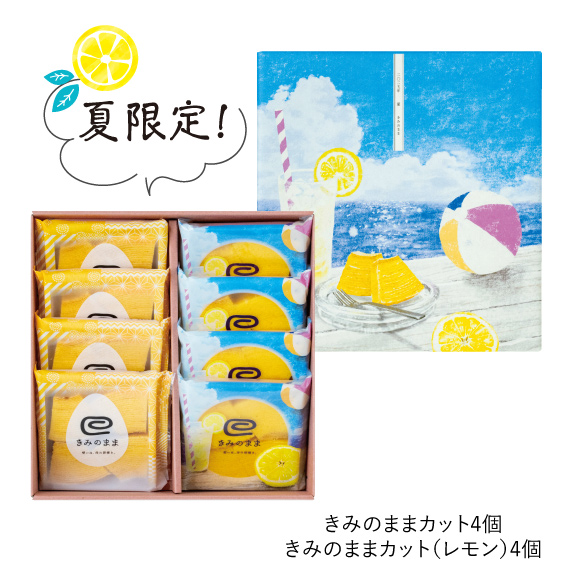 きみのままカットアソート夏　8個入