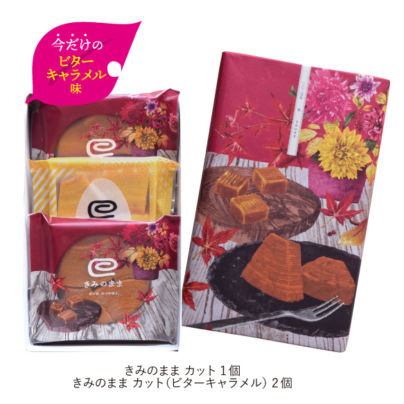 きみのままカットアソート秋　3個入
