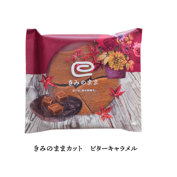 きみのままカット　ビターキャラメル
