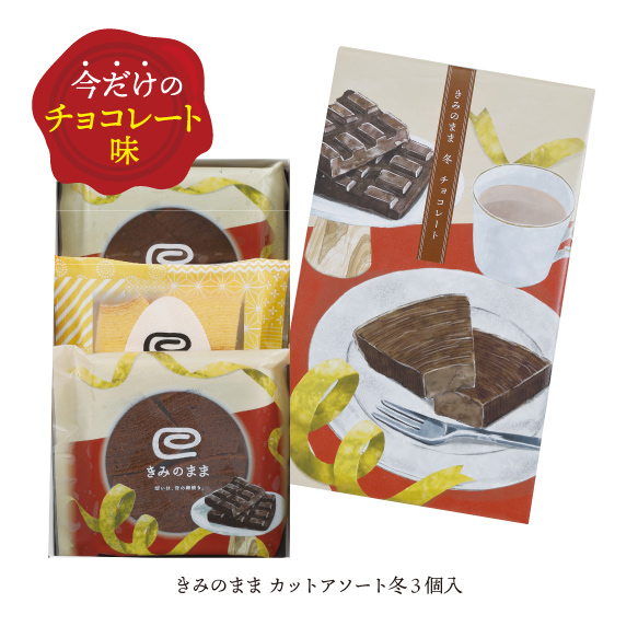 きみのままカットアソート冬　3個入