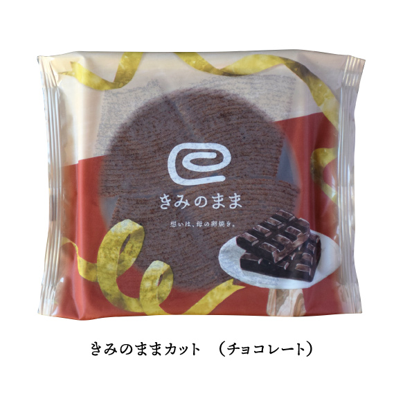きみのままカット　チョコレート