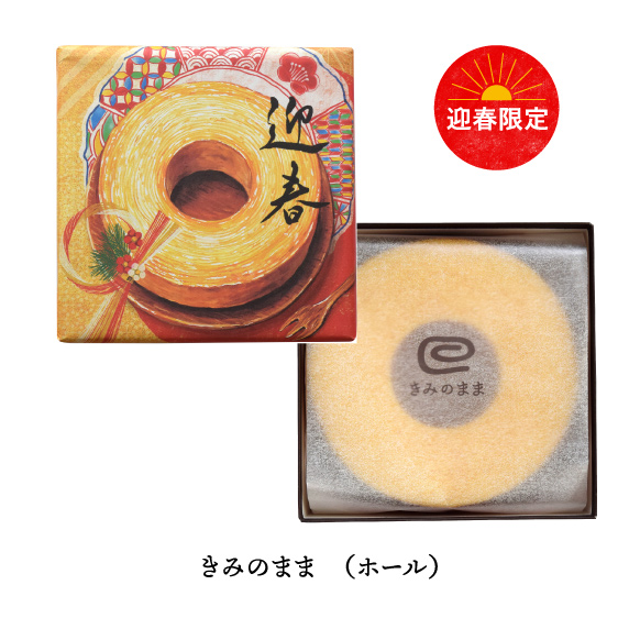 きみのまま<br>迎春