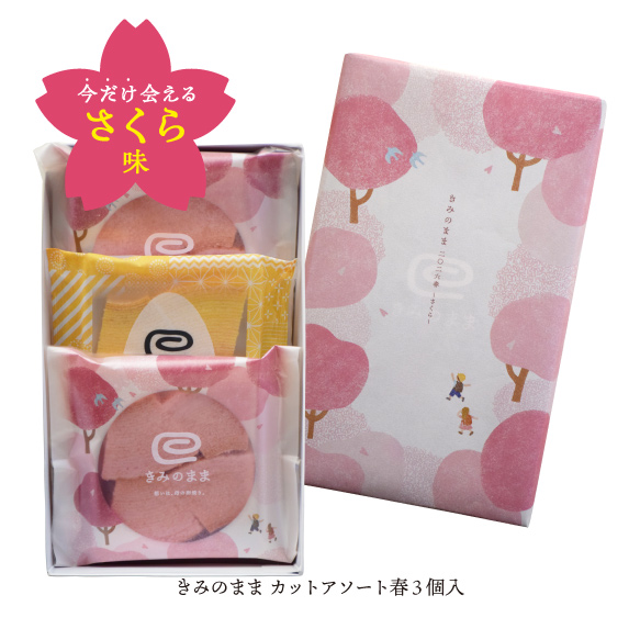 きみのままカットアソート春 3個入