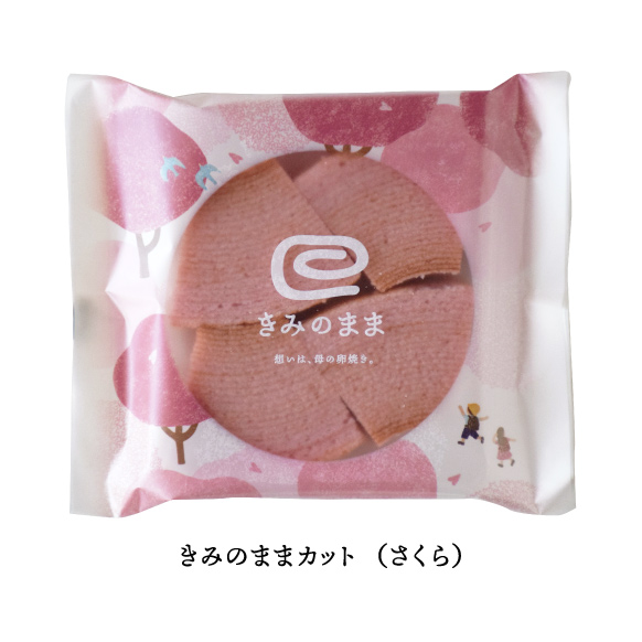 きみのままカット さくら