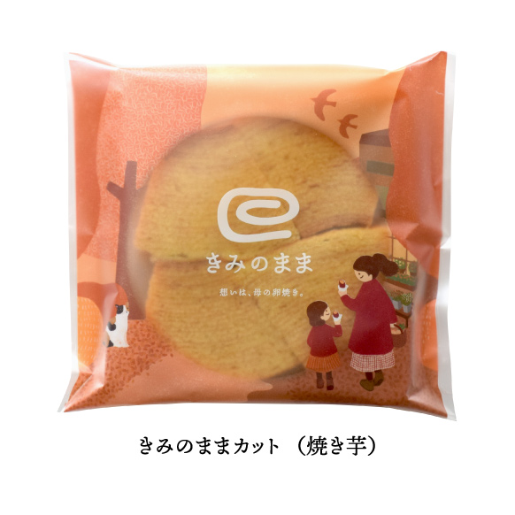 きみのままカット 焼き芋